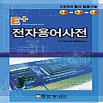 성안당 새책-스테이책터 [E+ 전자용어사전] -성안당-월간전자기술 지음-컴퓨터공학/전산학 개론-20070102 출간-판형 14, E+ 전자용어사전