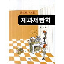 글로벌 시대의 제과제빵학, 피앤씨미디어, 박은아 저