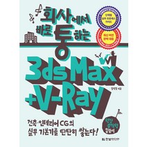 회사에서 바로 통하는 3ds Max + V-Ray:건축ㆍ인테리어 CG의 실무 기본기를 탄탄히 쌓는다!, 한빛미디어