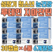 성장기 청소년 눈 건강 컴퓨터 게임 루테인 지아잔틴 아연 판토텐산 엽산 미국 FDA 밀크씨슬 오메가3 EPA DHA 홈쇼핑 눈침침 눈흐릿 황반색소밀도 MPOD 아이케어 황반주변 황반중심 천연 비타민A 비타민B1 비타민B2 비타민B6 비타민B12 비타민D 비타민E 나이아