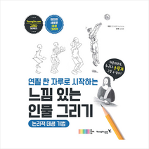 영진닷컴 연필 한 자루로 시작하는 느낌 있는 인물 그리기 + 미니수첩 증정
