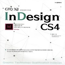 교학사(컴퓨터) 새책-스테이책터 [GTQ 3급 InDesign CS4] --GTQ CS4 시리즈-교학사(컴퓨터)-홍창수 지