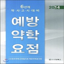 새책-스테이책터 [2014 예방약학 요점] 6년제 약사고시대비-한국약학대학협의회 위생약학분과회 엮음, 2014 예방약학 요점
