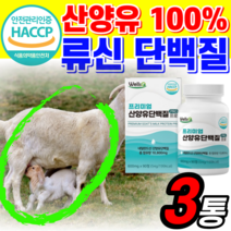 산양유 단백질 분리유단백 추출물 농축 분리 유청 우유 칼슘 파우더 씹어먹는 고함량 프로틴 여성 근육 홈쇼핑 어르신 부모님 청소년 성장기 어린이 성인 어른 용 무맛 프러틴 중년 식품