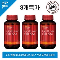 호주산 명품 오메가 3 영양제 마이크로제닉스 대구 간 오일 포르테 250mg 300캡슐 3통특가, 3통
