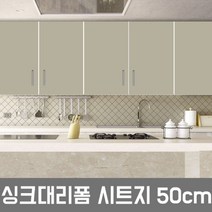 ZE0330 LG하우시스 주방 시트지 싱크대 냉장고 필름시공(R17), ES35  샌드스톤  50cm