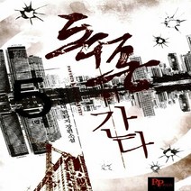 파피루스(디앤씨미디어) 새책-스테이책터 [독종이 간다 5] -완결--파피루스(디앤씨미디어)-누림 지음-한국판타지/환상소설-20121206 출간-판, 독종이 간다 5