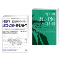 (서점추천) NEW 대한민국 주식투자 산업·업종 종합분석 + 작지만 강한 기업에 투자하라 (전2권), 한국주식가치평가원
