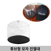 튜브형 모자 상품 진열대 매장 백화점 옷가게 디피용, 감성º4튜브형모자걸이-대형10개º홈