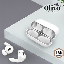 올리보 에어팟 프로 철가루방지 스티커 18K 금도금, 에어팟(pro)블랙