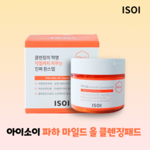 [정품100%] 아이소이 ISOI 파하 마일드 올 클렌징 패드 60p 미세먼지 자외선차단제 각질 올인원케어 세정패드, 60매입