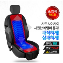 무봉제 3D 쿨링 통풍 바람 시트 리무진 프리미엄 시트커버 의자 앞좌석 운전석 앞자리, 블랙(12V), 1개