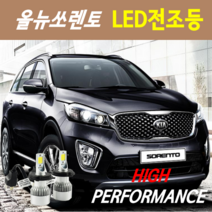 하이퍼포먼스 올뉴쏘렌토 LED전조등(안개등) 8000루멘 6000K, LED코너등 881(880) - 1세트