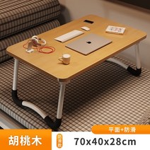 침대책상 베드테이블 노트북 공부 편리한 원룸 기숙사 간이 보조 협탁 접이식, 호두나무 가로70*세로40*높이28