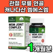 캐나다 조인트 nsm msn 디메틸설폰 엠에스엔 엠에스엠 초록 녹색 초록입 초록잎 초롱잎 푸른 홍합 중년 60대 무릎 무릅 연골 허리 관절에 연골에 허리에 무릎에 좋은 영양제 추천, 1박스(1개월분)