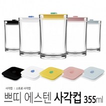 아조아닷컴 내열 쁘띠 에스텐사각컵 사각캡 스트로사각캡 355ml, 8.컵-옐로우 사각캡-민트마개-1개
