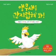 앵무새를 간지럽혀 봐!:흔들고 만지고 소리 내며 읽는 그림책, 보랏빛소어린이, 니코 슈테른바움
