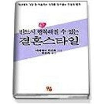 [개똥이네][중고-중] 반드시 행복해질 수 있는 결혼스타일