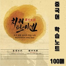 TOYOART 토요 중국어 학습노트 치쿼탄이엔 100매, 레드