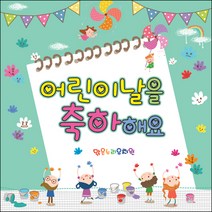 [맑은누리디자인] 현수막 012-(150x150cm) [주문제작] 어린이집 유치원 행사 포토존 학교 학원 배경