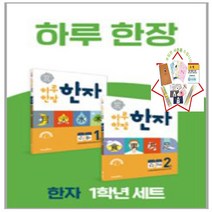 *사은품증정) 하루한장한자 1학년 세트 공부력 강화 프로그램 전2권