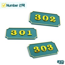 문에 붙이는 번호판 현관문 호실판 호수판 알림용 방 룸 현판 명패 번호 숫자 표시 집 밖 옆 철문 대문 문패 상가 건물 고시원, 제품선택, B03