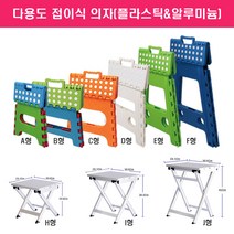 다용도 접이식의자/캠핑/야외/욕실/플라스틱/알루미늄, 접이식의자 E형