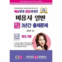 이노플리아 미용사 일반 필기시험 3년간 출제문제 핵심콕콕정답콕콕 2022 8절, One color | One Size, 9788940644942