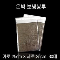 은박 보냉백 보냉봉투 보온백 보온봉투 포장용 포장봉투 은박보냉팩 식품포장봉투 택배봉투 25*35CM 30장