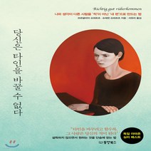 새책-스테이책터 [당신은 타인을 바꿀 수 없다] 나와 생각이 다른 사람을 ‘적’이 아닌 ‘내 편’으로 만드는 법-코르넬리아 슈, 당신은 타인을 바꿀 수 없다