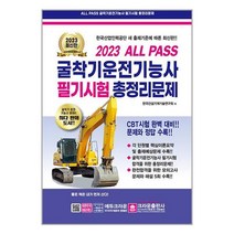 2023 ALL PASS 굴삭기운전기능사 필기시험 총정리문제 (8절) / 크라운출판사 ### 사은품###