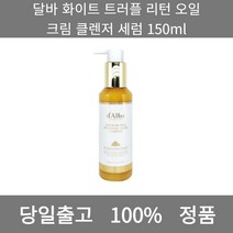 [본사 정품 당일출고] 달바화이트 트러플 리턴 오일 크림 클렌저 세럼 150ml 클랜징오일 클렌징오일추천 폼클렌징 폼클렌징추천 여드름폼클렌징 남자폼클렌징 버블폼클렌징 클렌징
