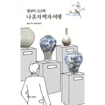 밀크북 일상이 고고학 나 혼자 백자 여행 + 분청사기 여행 전2권, 도서