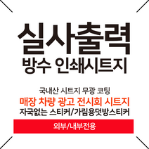 더굿데이 방수 인쇄시트지 실사 출력 시트지 인쇄스티커 유리문스티커 유리문시트지 주문제작 맞춤 매장 가게 메뉴판 광고 홍보 전시회 시트지 인쇄 제작 프린트, 화이트, 문구+이미지형, 80*90cm