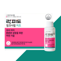 락피도 징크시럽 (60ml x 2개) 1박스 키즈 아연시럽, (60mg 2개) 1박스