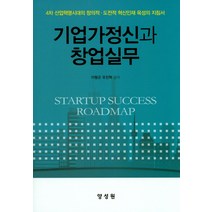 기업가정신과 창업실무:4차 산업혁명시대의 창의적 도전적 혁신인재 육성의 지침서, 양성원