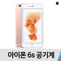 아이폰6S 중고 공기계 통신사 공용 (32GB), 무관 빠른출고, 특S급