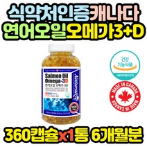 식약처인증 캐나다 연어 오메가3 비타민D 360캡슐 온가족 패밀리 여성 임산부 산모 성장기 어린이 추천