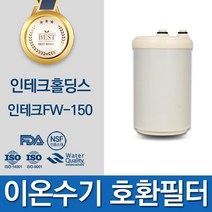 후지의료기 트레비 FW-150 고품질 이온수기 필터 호환 인테크홀딩스, 1개, 선택01_볼록형 필터