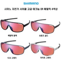 시마노 자전거 사이클 고글 테크늄 OR 메탈릭 4색상, 다크그레이