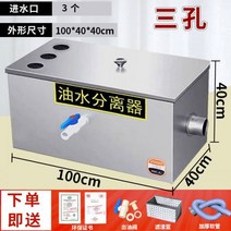 유수 분리기 주방 케이터링 레스토랑 홈 상업용 스테인레스 스틸 하수 배수 오일 필터 그리스 트랩, 두꺼운 100 40 40cm 세 구멍