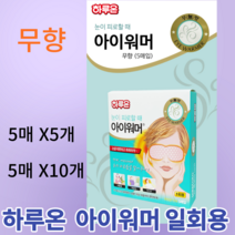 하루온 아이워머 일회용 숙면안대 스팀 온열안대 발열안대 눈찜질팩 무향 25매 50매, 10개(50매)