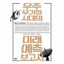 이노플리아 우주 무기화 시대의 미래 예측 보고서