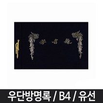 ＧОÐＺｉĿŁА몰유선 방명록 B4 줄방명록 결혼식방명록 유선방명록 우단방명록 전시회방명록ŁØvŒ, ⁀‿⁀, ⁀‿⁀