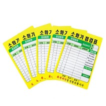 공공기관 어린이집 PE코팅 소화기점검표 소방안전 소화기관리
