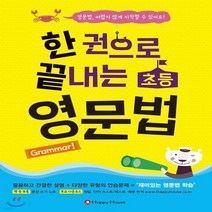 새책-스테이책터 [한 권으로 끝내는 초등 영문법] --Happy House(해피하우스)-황인영 지음, 한 권으로 끝내는 초등 영문법