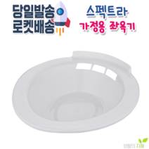 스펙트라 임산부 좌욕기
