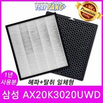 삼성 공기청정기필터 호환 모델 AX20K3020UWD 1년세트, 단품