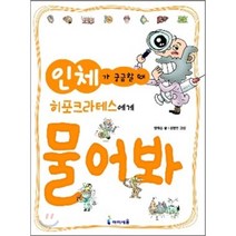 인체가 궁금할 때 히포크라테스에게 물어 봐, 양대승 저/김영민 그림, 아이세움