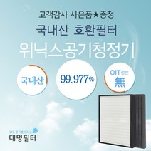 [국내산]AWP-1090R/CAF-WK300필터 위닉스공기청정기필터 호환용/WACU300, WACU300/CAF-WK300